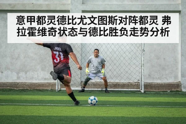 意甲都灵德比尤文图斯对阵都灵 弗拉霍维奇状态与德比胜负走势分析