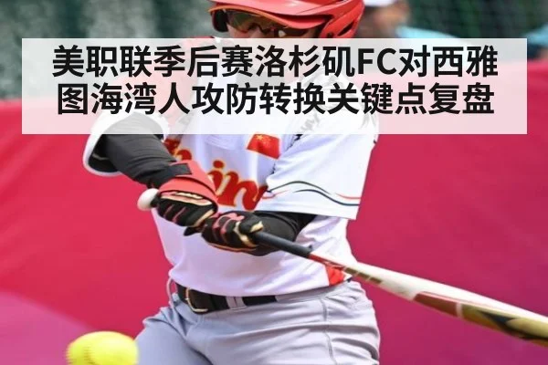 美职联季后赛洛杉矶FC对西雅图海湾人攻防转换关键点复盘